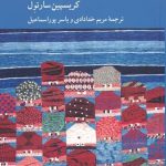 خرید کتاب شش نام زيبایی اثر كريسپين سارتول از نشر کرگدن