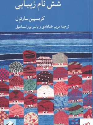 خرید کتاب شش نام زيبایی اثر كريسپين سارتول از نشر کرگدن