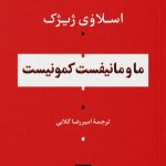 خرید کتاب ما و مانیفست کمونیست اثر اسلاوی ژیژک از نشر نی