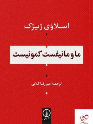 خرید کتاب ما و مانیفست کمونیست اثر اسلاوی ژیژک از نشر نی