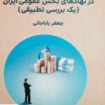 خرید کتاب کنترل های مالی داخلی در نهادهای بخش عمومی ایران