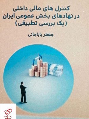 خرید کتاب کنترل های مالی داخلی در نهادهای بخش عمومی ایران