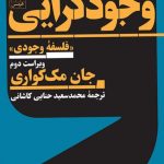 خرید کتاب وجودگرایی اثر جان مک کواری از نشر هرمس