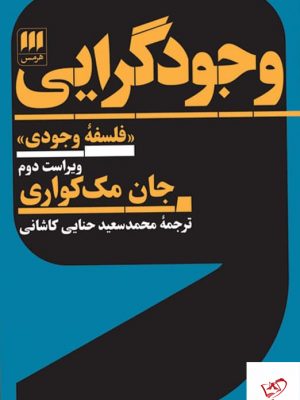 خرید کتاب وجودگرایی اثر جان مک کواری از نشر هرمس