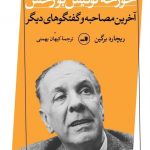 خرید کتاب آخرین مصاحبه و گفتگوهای دیگر خورخه لوئیس بورخس