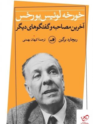 خرید کتاب آخرین مصاحبه و گفتگوهای دیگر خورخه لوئیس بورخس