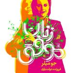 خرید کتاب زنان موفق اثر جو میلر از نشر مصدق