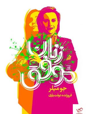 خرید کتاب زنان موفق اثر جو میلر از نشر مصدق