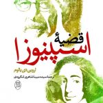خرید کتاب قضیه اسپینوزا اثر اروین د یالوم از نشر مصدق