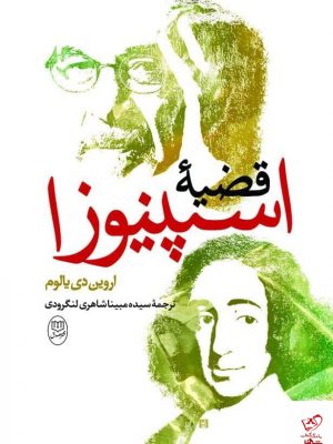 خرید کتاب قضیه اسپینوزا اثر اروین د یالوم از نشر مصدق
