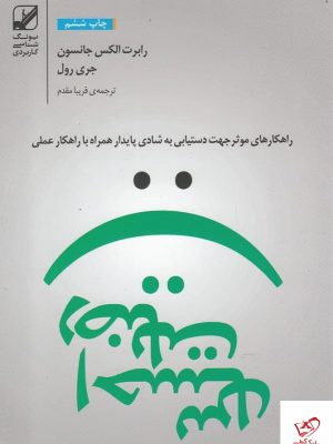 خرید کتاب احساس رضايت اثر رابرت الكس جانسون نشر بنیاد فرهنگ