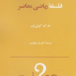 خرید کتاب فلسفه ریاضی معاصر اثر مارک كولی ون از نشر نقد فرهنگ