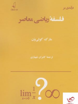 خرید کتاب فلسفه ریاضی معاصر اثر مارک كولی ون از نشر نقد فرهنگ