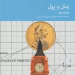 خرید کتاب زمان و پول اثر راجر گريسون از نشر دنیای اقتصاد
