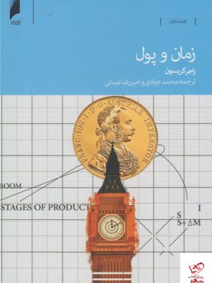 خرید کتاب زمان و پول اثر راجر گريسون از نشر دنیای اقتصاد