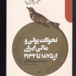 خرید کتاب تحولات پولی و مالی ایران از 1875 تا 1932 از نشر دنیای اقتصاد