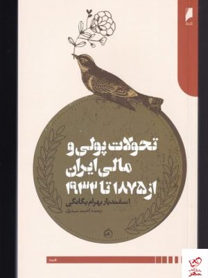 خرید کتاب تحولات پولی و مالی ایران از 1875 تا 1932 از نشر دنیای اقتصاد