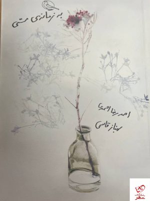 خرید کتاب به زمانه مستی اثر احمدرضا احمدی از نشر نظر