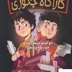خرید کتاب کارآگاه جکوزی 1 اثر سودابه فرضی پور از نشر هوپا