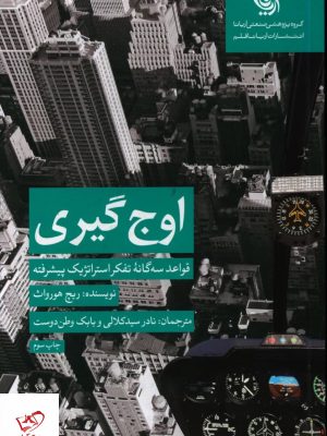 خرید کتاب اوج گیری اثر ریچ هورواث از نشر آریانا قلم