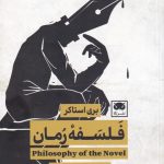 خرید کتاب فلسفه رمان اثر بری استاکر از انتشارات لگا