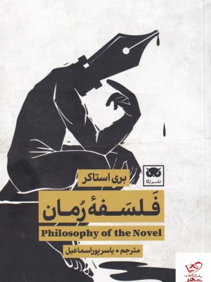 خرید کتاب فلسفه رمان اثر بری استاکر از انتشارات لگا