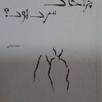 خرید کتاب چرا خاک سرد بود اثر حامد اسلامی از نشر آماندا