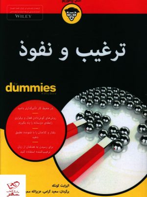 خرید کتاب ترغیب و نفوذ دامیز از نشر آوند دانش