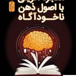 خرید کتاب معجزه آفرینی با اصول ذهن ناخودآگاه از نشر نسل نو اندیش