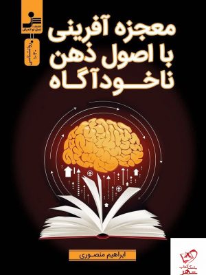 خرید کتاب معجزه آفرینی با اصول ذهن ناخودآگاه از نشر نسل نو اندیش