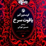 خرید کتاب مجموعه سه جلدی سنگهای قیمتی (جلد اول) یاقوت سرخ