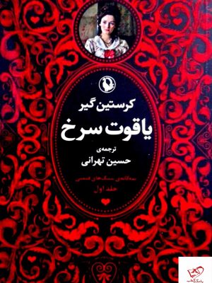 خرید کتاب مجموعه سه جلدی سنگهای قیمتی (جلد اول) یاقوت سرخ