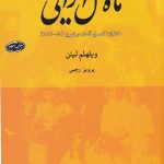 خرید کتاب ماه عسل ایرانی اثر ویلهلم لیتن از نشر ماهی