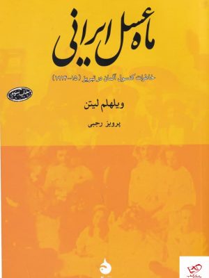 خرید کتاب ماه عسل ایرانی اثر ویلهلم لیتن از نشر ماهی