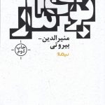 خرید کتاب بوی مار اثر منیرالدین بیروتی از نشر نیماژ