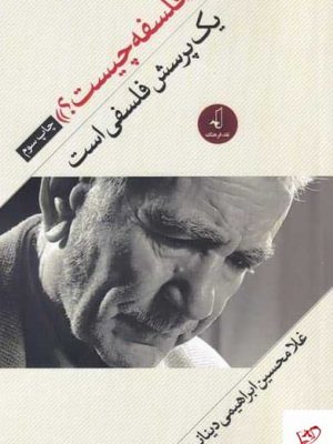 خرید کتاب فلسفه چیست (یک پرسش فلسفی است) از نشر نقد فرهنگ