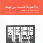 خرید کتاب چرا كشورها شكست می خورند اثر دارون عجم اوغلو