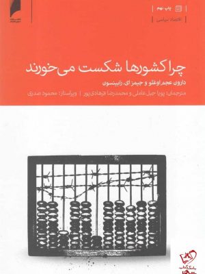 خرید کتاب چرا كشورها شكست می خورند اثر دارون عجم اوغلو