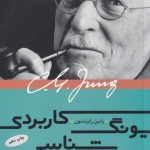 خرید کتاب یونگ شناسی کاربردی اثر رابين رابرتسون از نشر بنیاد فرهنگ