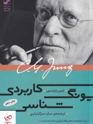 خرید کتاب یونگ شناسی کاربردی اثر رابين رابرتسون از نشر بنیاد فرهنگ