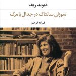 خرید کتاب سوزان سانتاگ در جدال با مرگ اثر دیوید ریف از نشر نگاه