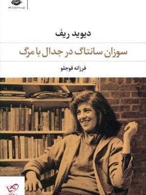 خرید کتاب سوزان سانتاگ در جدال با مرگ اثر دیوید ریف از نشر نگاه