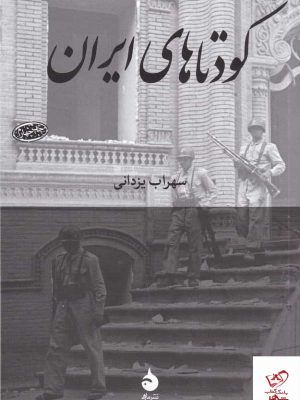 خرید کتاب کودتاهای ایران اثر سهراب یزدانی از نشر ماهی