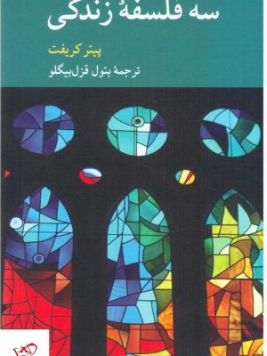خرید کتاب سه فلسفه زندگی اثر پیتر کریفت از نشر کرگدن