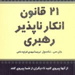خرید کتاب 21 قانون انكار ناپذير رهبری اثر جان سی مکسول