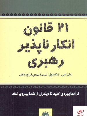 خرید کتاب 21 قانون انكار ناپذير رهبری اثر جان سی مکسول