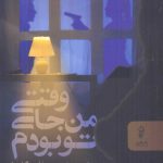 خرید کتاب وقتی من جای تو بودم اثر امبر گارسا از نشر البرز