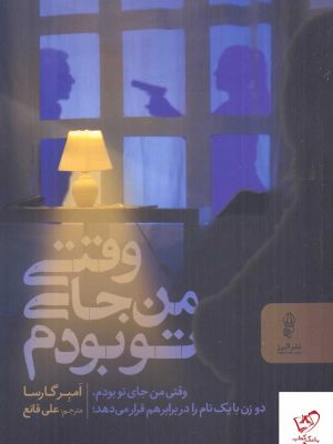 خرید کتاب وقتی من جای تو بودم اثر امبر گارسا از نشر البرز