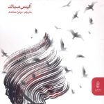خرید کتاب استخوان های دوست داشتنی اثر آلیس سبالد نشر البرز