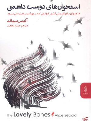 خرید کتاب استخوان های دوست داشتنی اثر آلیس سبالد نشر البرز